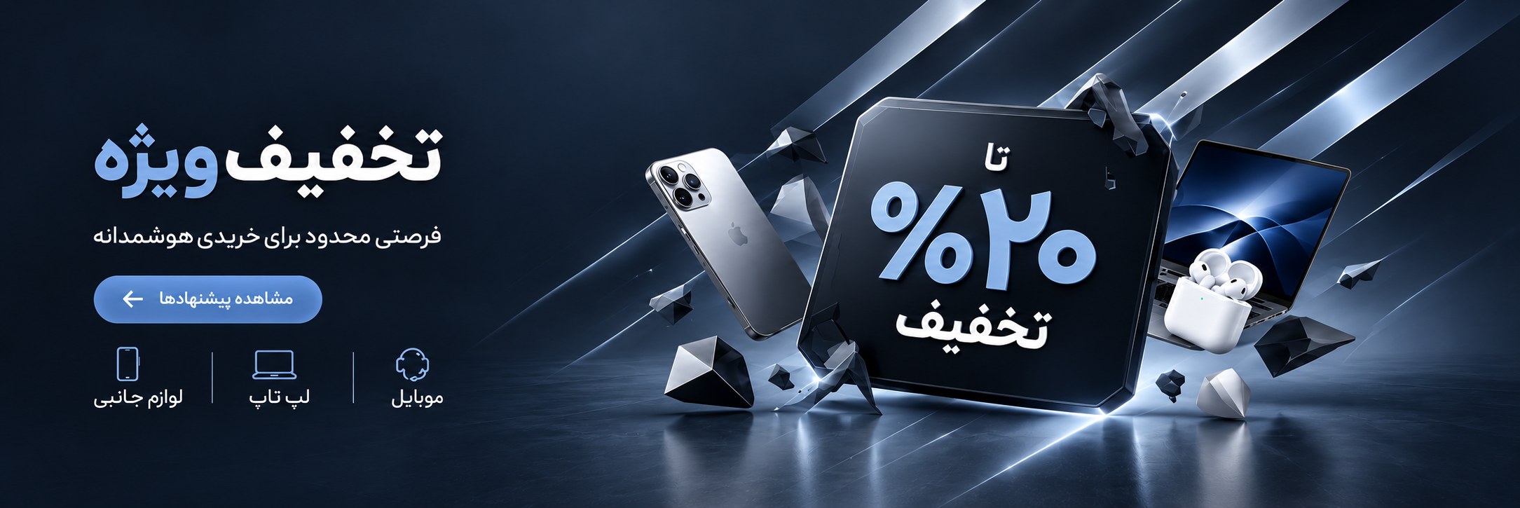 تخفیف ویژه؛ فرصتی محدود برای خریدی هوشمندانه، تا ۲۰٪ تخفیف